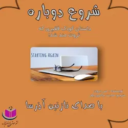 کتاب صوتی شروع دوباره