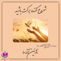 کتاب صوتی شروع کننده برکت باشید