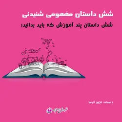 کتاب صوتی شش داستان مفهومی شنیدنی
