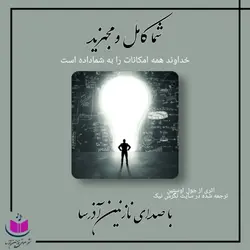 کتاب صوتی شما کامل و مجهز هستید از جول اوستین