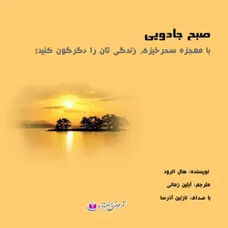 کتاب صوتی صبح جادویی