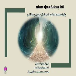 کتاب صوتی شما وسط یک معجزه هستید