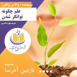 کتاب صوتی علم چگونه توانگر شدن