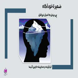 کتاب صوتی ضمیرناخودآگاه