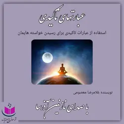 کتاب صوتی عبارتهای تأکیدی