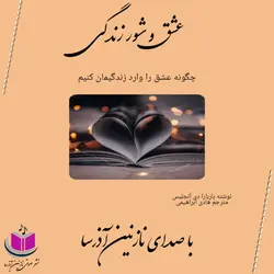 کتاب صوتی عشق و شور زندگی_ باربارا دی آنجلیس