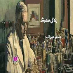 داستان کوتاه زندگی فلمینگ