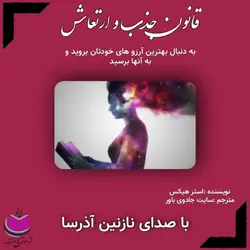 کتاب صوتی قانون جذب و ارتعاش