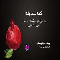 کتاب صوتی قصه شب یلدا