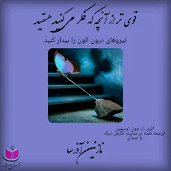 کتاب صوتی قوی تر از آنچه فکر می کنید