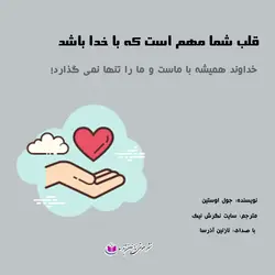 کتاب صوتی قلب شما مهم است که با خدا باشد