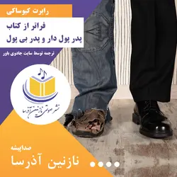 کتاب صوتی فراتر از کتاب پدر پولدار و پدر بی پول