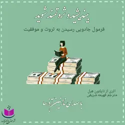 کتاب صوتی کتاب بیندیشید و ثروتمند شوید