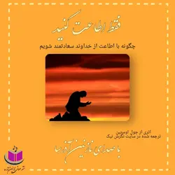 کتاب صوتی فقط اطاعت کنید