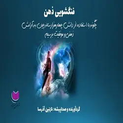 کتاب صوتی فنگشویی ذهن