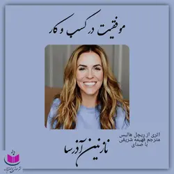 کتاب صوتی موفقیت در کسب و کار از ریچل هالیس