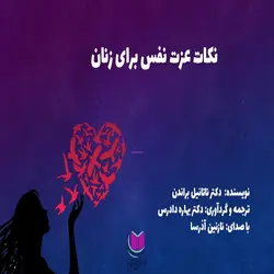 کتاب صوتی نکات عزت نفس برای زنان _ ناتانیل براندن