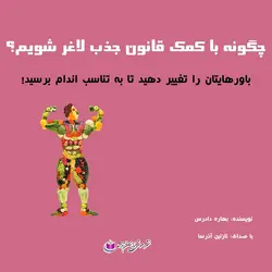 کتاب صوتی چگونه با کمک قانون جذب وزن خود را کاهش دهید؟