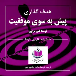 کتاب صوتی هدف گذاری