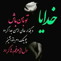 مناجات با خدا