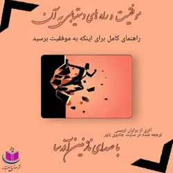 موفقیت و راه های دستیابی به آن