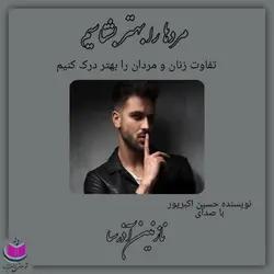 کتاب صوتی مردها را بهتر بشناسیم