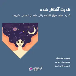 کتاب صوتی قدرت آشکار شده