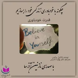 کتاب صوتی قدرت خودباوری _ ناتانیل براندن