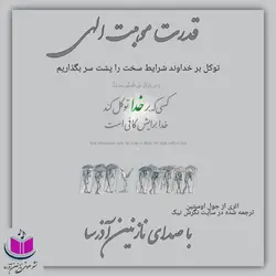 کتاب صوتی قدرت موهبت الهی