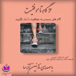 کتاب صوتی هفت گام تا موفقیت از برایان تریسی