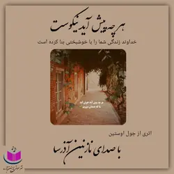 کتاب صوتی هر چه پیش آید نیکوست _ جول اوستین