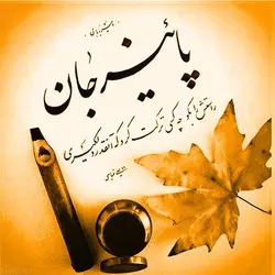 دکلمه احساسی پاییز