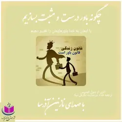 کتاب صوتی چگونه باور درست و مثبت بسازیم؟_جول اوستین