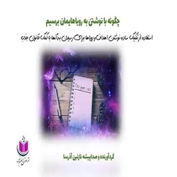 کتاب صوتی چگونه با نوشتن به رویاهایمان برسیم