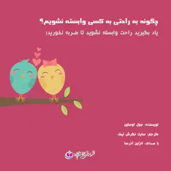 کتاب صوتی چگونه به راحتی به کسی وابسته نشویم
