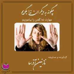 کتاب صوتی چگونه به دیگران نه! بگوییم