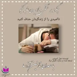 کتاب صوتی چگونه بر خستگی و نا امیدی غلبه کنیم _ جول اوستین