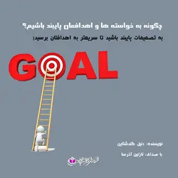 کتاب صوتی چگونه به خواسته ها و اهدافمان پایبند باشیم؟