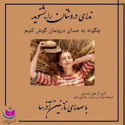 کتاب صوتی چگونه به صدای درون خود گوش کنیم