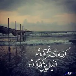 خدایا انعکاس صدایم باش