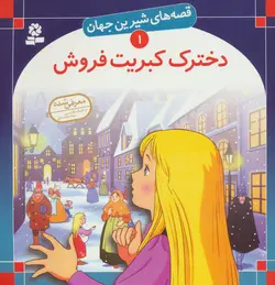 داستان دخترک کبریت فروش