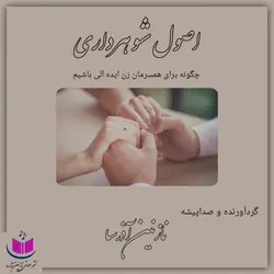 کتاب صوتی اصول شوهرداری