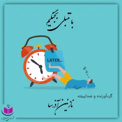 کتاب صوتی با تنبلی بجنگیم