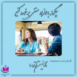 کتاب صوتی چگونه با افراد منفی برخورد کنیم