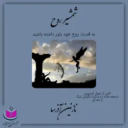 کتاب صوتی شمشیر روح