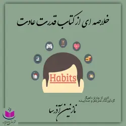 کتاب صوتی قدرت عادت
