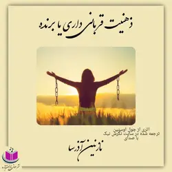 کتاب صوتی ذهنیت قربانی دارید یا برنده