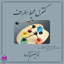 کتاب صوتی کنترل محیط اطراف