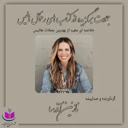 کتاب صوتی مجموعه جملات برگزیده از کتاب های ریچل هالیس