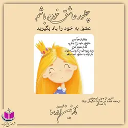 کتاب صوتی چطور عاشق خودم باشم